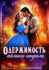 Грон Ольга - Одержимость тёмного генерала