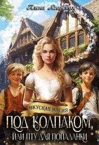 Под колпаком, или ПТУ для попаданки!