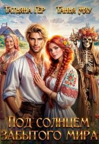 Гер Татьяна - Под солнцем забытого мира