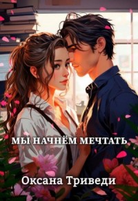 Мы начнем мечтать
