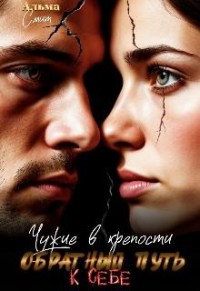 Чужие в крепости. Обратный путь к себе