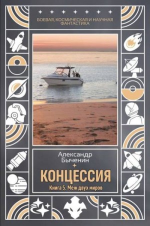 Быченин Александр - Меж двух миров