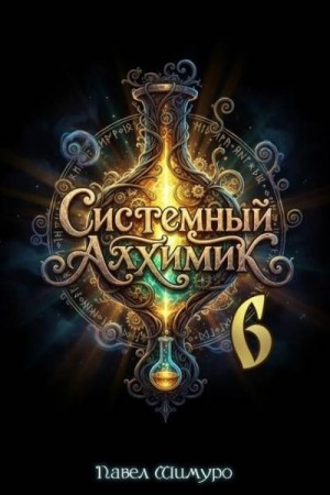 Шимуро Павел - Системный Алхимик VI