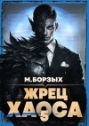 Борзых М. - Жрец Хаоса. Книга V
