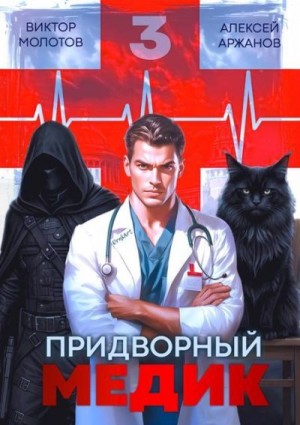Аржанов Алексей, Молотов Виктор - Придворный Медик. Том 3