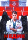 Аржанов Алексей, Молотов Виктор - Придворный Медик. Том 3