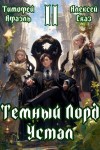 Сказ Алекс, Афаэль Тимофей - Темный Лорд Устал. Книга II