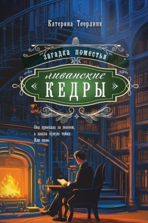 Теерлинк Катерина - Загадка поместья «Ливанские кедры»
