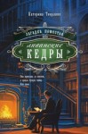 Теерлинк Катерина - Загадка поместья «Ливанские кедры»