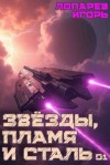 Лопарев Игорь - Звезды, пламя и сталь