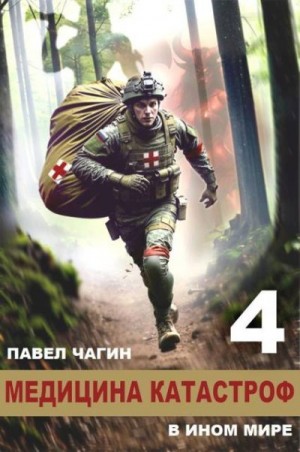 Чагин Павел - Медицина катастроф в ином мире 4