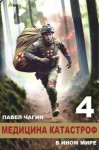 Чагин Павел - Медицина катастроф в ином мире 4