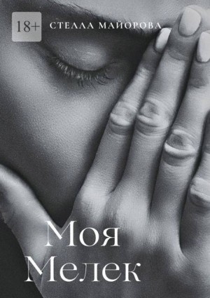Майорова Стелла - Моя Мелек