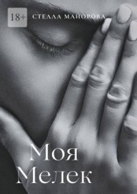 Моя Мелек