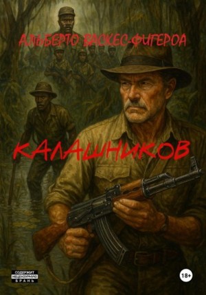 Васкес-Фигероа Альберто - Калашников