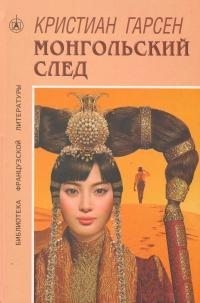 Гарсен Кристиан - Монгольский след