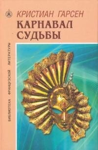 Гарсен Кристиан - Карнавал судьбы