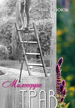 Сафонова Афина - Милосердие трав