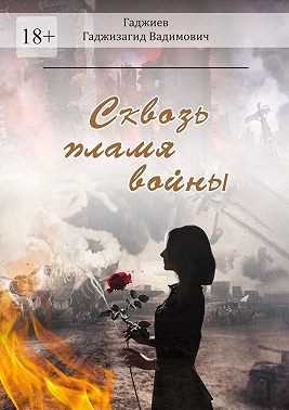 Гаджиев Гаджизагид - Сквозь пламя войны
