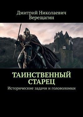 Верещагин Дмитрий - Таинственный старец. Исторические задачи и головоломки