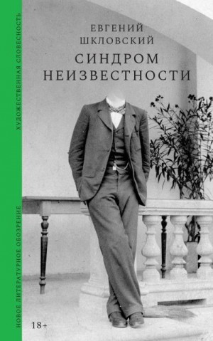 Шкловский Евгений - Синдром неизвестности. Рассказы