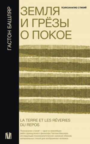 Башляр Гастон - Земля и грёзы о покое