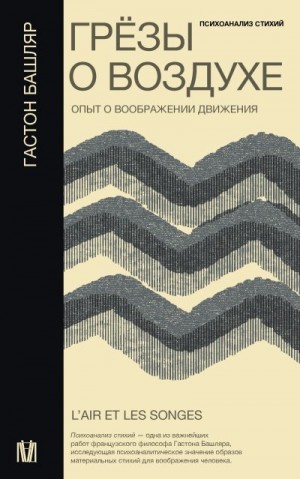 Башляр Гастон - Грёзы о воздухе. Опыт о воображении движения