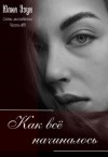 Узун Юлия - Слёзы Молодости. Часть 1: Как всё начиналось