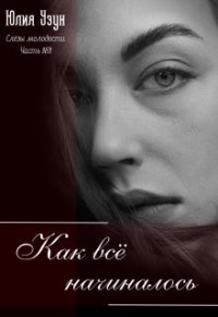 Слёзы Молодости. Часть 1: Как всё начиналось