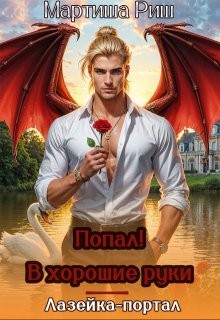 Риш Мартиша - Попал! В хорошие руки. Лазейка-портал