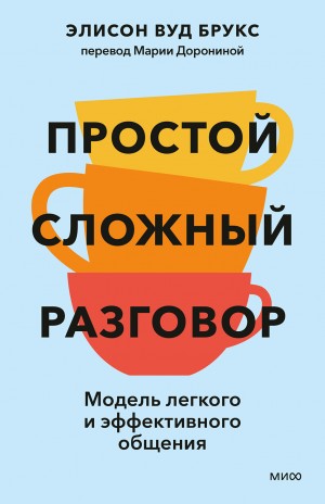 Вуд Брукс Элисон - Простой сложный разговор. Модель легкого и эффективного общения