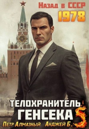 Шиляев Юрий, Бухлак Анджей, Алмазный Петр - Телохранитель Генсека. Том 5