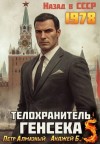 Шиляев Юрий, Бухлак Анджей, Алмазный Петр - Телохранитель Генсека. Том 5