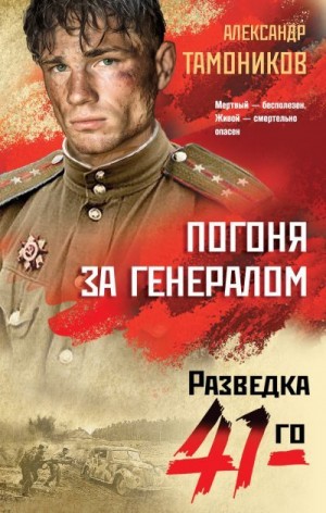 Тамоников Александр - Погоня за генералом