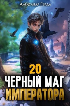 Герда Александр - Черный Маг Императора 20