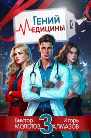 Алмазов Игорь, Молотов Виктор - Гений Медицины. Том 3