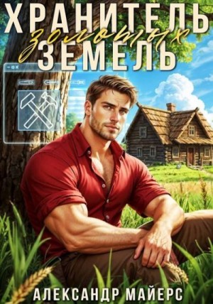 Майерс Александр - Хранитель Золотых Земель