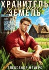 Майерс Александр - Хранитель Золотых Земель