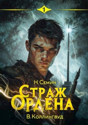Семин Никита, Коллингвуд Виктор - Страж Ордена