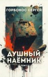 Горбонос Сергей - Душный наемник. Том 1