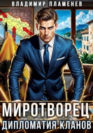 Пламенев Владимир - Дипломатия Кланов