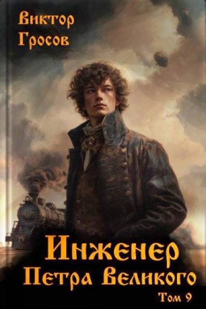 Гросов Виктор - Инженер Петра Великого 9