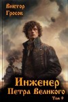 Гросов Виктор - Инженер Петра Великого 9