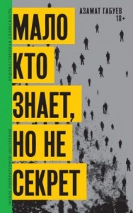 Мало кто знает, но не секрет