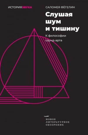 Фёгелин Саломея - Слушая шум и тишину. К философии саунд-арта