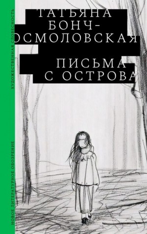 Бонч-Осмоловская Татьяна - Письма с острова