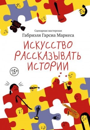 Маркес Габриэль - Искусство рассказывать истории