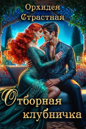 Страстная Орхидея - Отборная клубничка?