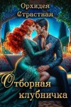 Страстная Орхидея - Отборная клубничка?