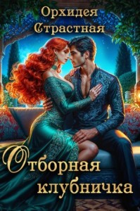 Отборная клубничка?